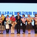 전라남도 보육교직원 한마음대회 | 나주시, ‘어린이집 보육 교직원 한마음대회’ 개최