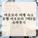 아오모리 여행 숙소 호텔 아오모리 7박 8일 숙박 후기