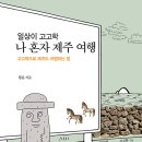 일상이 고고학 : 나 혼자 제주 여행