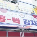홍백감자탕