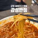 송정지구입구(26416) | 군포 송정지구 맛집ㅣ군포 감성반점 맛있는 후기