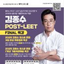 ⭐ 해커스로스쿨 2025 POST-LEET 대비 김종수 교수님 FINAL 특강 ⭐ 이미지