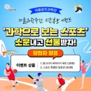 광주046 | 국립광주과학관 [스포츠 특별전 소문 내기 이벤트 당첨자 발표]