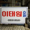 동아상가슈퍼 이미지
