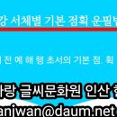 한문서예(입문) 이미지