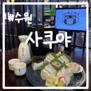 202.휴먼빌2차1번_2 | 영통역 술집 추천｜영통역 사시미 맛집 사쿠야 한우규카츠 후기