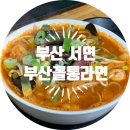 부산 서면 부산꼴통라면 솔직후기