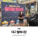 이마트24 달서호산점 | 대구 월배시장 달비골 야시장 시간 아이와 가볼 만한 곳