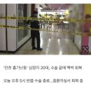 [속보] '인천 흉기난동' 심정지 20대, 수술 끝에 맥박 회복 이미지