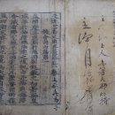 동해 삼화사 소장 「갑사본 천지명양수륙재의찬요」 이미지