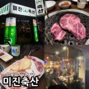 서서축산 | 부산 하단역 고기집 줄서서 먹는 미진축산 하단점 후기