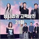상기곡(고경)2 | [더시즌즈 성시경의 고막남친 21화 리뷰 후기] 박정현 변요한 스윙스 실리카겔 수민