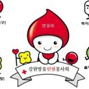 1월 13일 헌혈봉사회 전국협의회 정기총회 및 헌혈캠페인 참석 이미지
