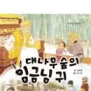 김문홍 장편 역사 동화 『대숲의 임금님 귀』 이미지