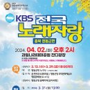 KBS 전국노래자랑(충북 영동군편)2024년 4월2일(화)오후2시(과일나라테마공원 잔디광장)초대가수-윤수현&amp;박혜신&amp;조정민&amp;김희재&amp;안성훈 이미지
