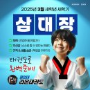 용인대 힘찬 태권도 이미지