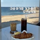 지니비치향 | 속초 고성 오션뷰 카페 고비치 5311 아기랑 방문 후기