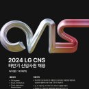 [LG CNS] 하반기 신입사원 채용설명회 (~9/12) 이미지