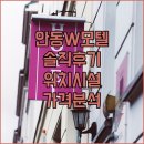 더블유 모텔 | 안동 더블유 모텔 솔직 후기 위치 시설 가격 완벽 분석