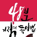 48분 기적의 독서법 (인생역전 책 읽기 프로젝트) 독서경영 이미지