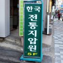 한국전통지압원 이미지