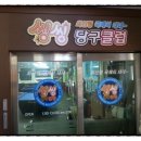 서울당구클럽 이미지
