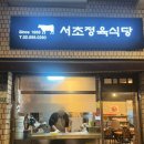 서초역 3번출구 옆 | [서초역고기집] 서초 고기 맛집 서초정육식당, 40년 전통 소고기 모둠 한판 솔직 후기