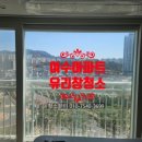 웅천지웰2차아파트경로당 | 여수 유리창 청소 아파트 외부 창문 청소 후기