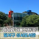 송악샘터작은도서관 | 대구/ 달서구립 성서도서관 / 아이와 주말에 갈만한 곳