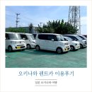 ㈜나라렌터카 우산영업소 | 오키나와 렌트카 추천 라시마렌터카 예약, 가격, 셔틀 이용 후기
