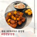 황금알 닭강정 | : 원삼 닭강정 맛집 천년닭강정, 메뉴부터 맛까지 솔직 리뷰 [천년닭강정 원삼하이닉스점]