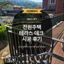 전원주택 데크, 난간데스리, 철망펜스, 페인트 시공후기