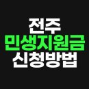 전주대형약국 | 전주 민생지원금 가맹점 온라인 오프라인 전체 매장 확인하려면?