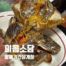 소담반찬 | 이음소담 알배기 간장게장 반반세트 후기 집밥 반찬 추천