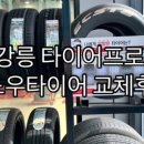 타이어프로강릉