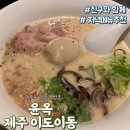 🍜 또 가게 되는 제주공항 근처 라멘 맛집, 제주 이도이동 ‘윤옥’ 방문 후기!