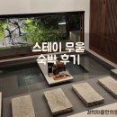 경주 자쿠지 있는 감성 숙소 추천, 스테이 무울 방문 후기
