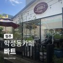학성동주민센터 | 원주학성동카페 빠트 내돈내산 베이커리 맛집 엔틱 가구 중앙시장 빵집 주차 정보