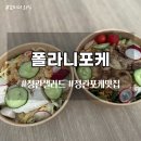 폴라니포케 정관점 | [정관맛집] 모전리 샐러드맛집 폴라니포케 정관점 포장 후기