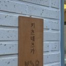 키츠네즈카