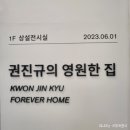 권진규미술관(휴관) 이미지