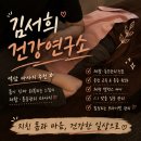 [김서희건강연구소] 역삼 마사지 추천｜몸이 진짜 회복되는 느낌의 재활·통증관리 마사지