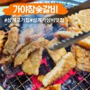 가야참숯갈비