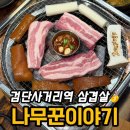 칠거 사거리 2 | 검단사거리역 삼겹살 맛집 나무꾼이야기｜참숯 직화구이 꼬들살 후기