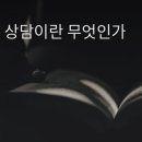 현대목회상담의 당면과제 이미지