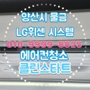 유림모터 | 양산시 물금읍 유림노르웨이아침 LG 휘센 시스템 에어컨 청소후기