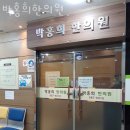 박홍희한의원 이미지