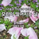 모란이 떨어지는 날 이여강 이미지