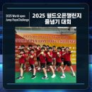 화원초등학교 앞 | [월드오픈줄넘기대회 도전의 순간🏆]
