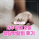 샬롬하우스 | [W8. 웨딩박람회 후기] 제주샬롬호텔 박람회 혜택·가계약 전략·상담업체 총정리